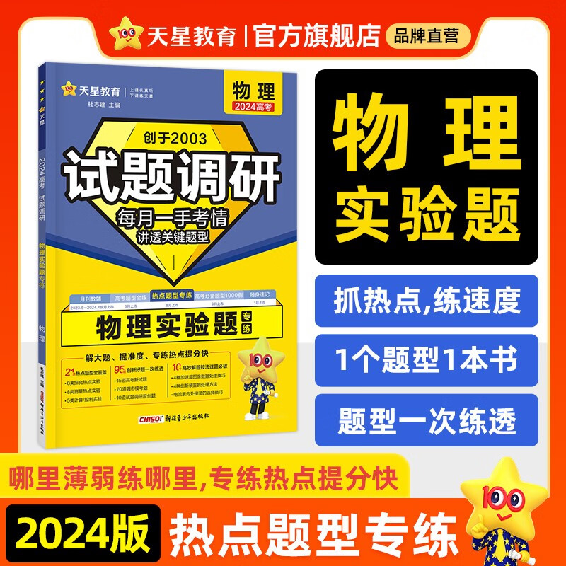 多选】天星教育2024新版试题调研热点题型专练高考知识点专项练习必刷题高考数学选择题填空物理化学生物地理选择题高考理综选择题化学工艺流程 物理（实验题）
