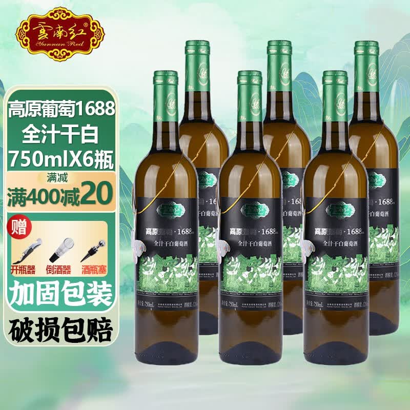 云南红高原葡萄1688全汁干白葡萄酒750ml*6支云南弥勒年货送礼聚餐