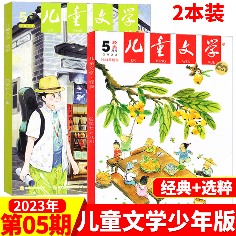 儿童文学杂志少年版 小学高年级初中版 2023年5月 经典+选萃 两本