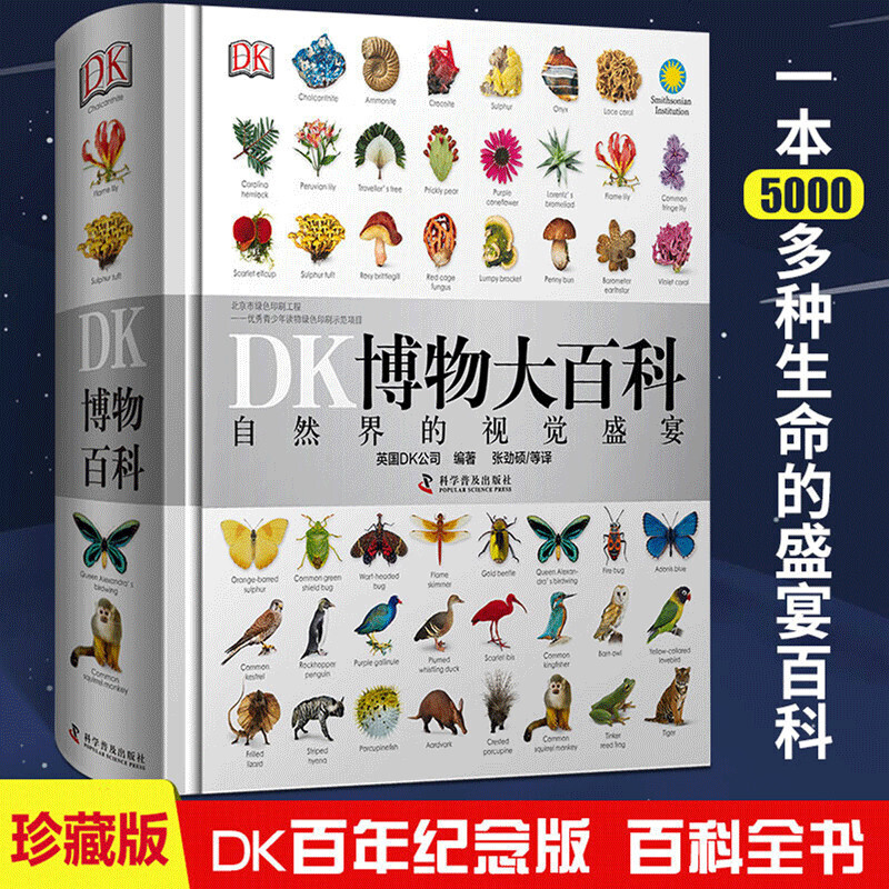 【店长】dk博物大百科全书大百科全套中文版精装dk博物大百科中文版自然界的视觉盛宴精装