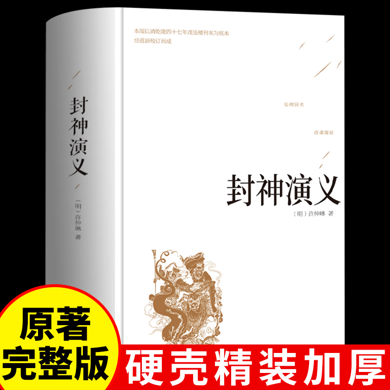 封神演义 正版原著 精装硬壳 足本无删减版 中国古典小说 初中高中学生课外阅读书籍