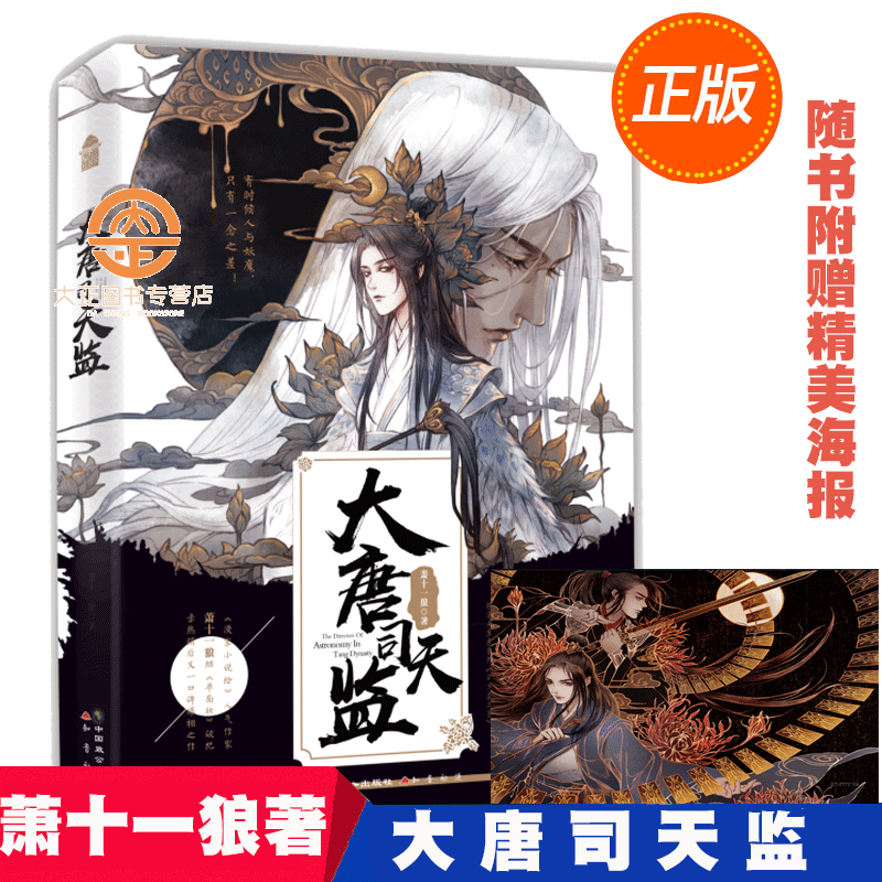 大唐司天监《随书附赠精美海报》萧十一狼继