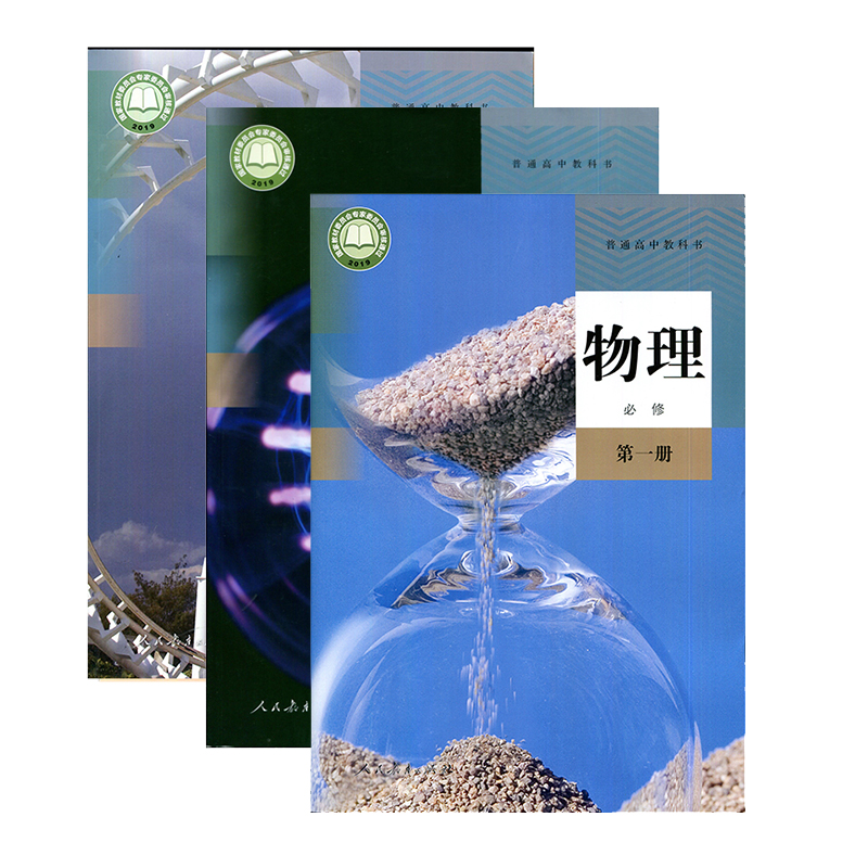 JC高中物理必修(共3册）教科书 人民教育出版社 新华书店正版图书（限购3本）