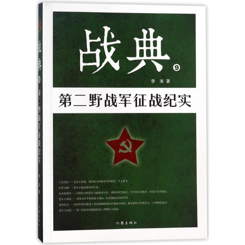 战典9:第二野战军征战纪实