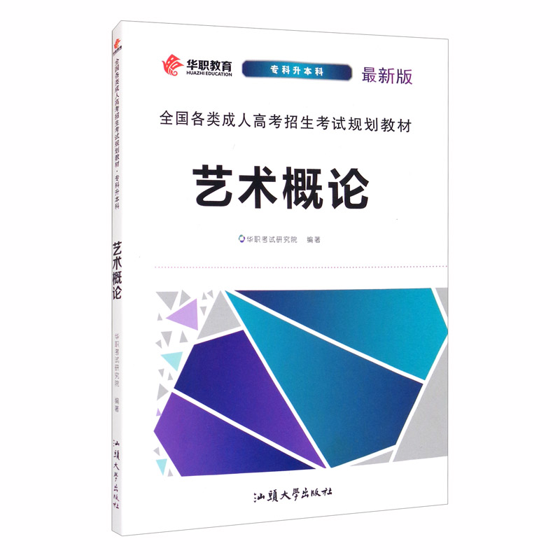 成人高考 专升本 艺术概论教材