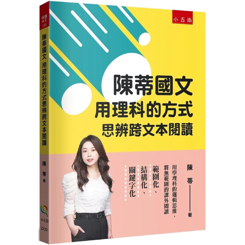 在途 陳蒂國文：用理科的方式思辨跨文本閱讀 五南 陳蒂 azw3格式下载