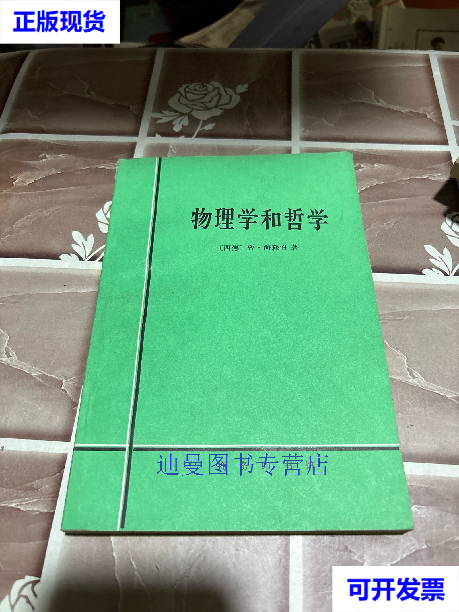 【二手九成新】物理学和哲学 海森伯 海森伯 本书