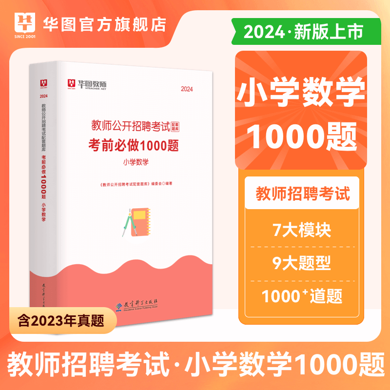 教招各学科考前必做1000题】华图2024教师招聘考试用书学前教育幼儿园小学初中语文数学英语题库 【小学数学】1000题