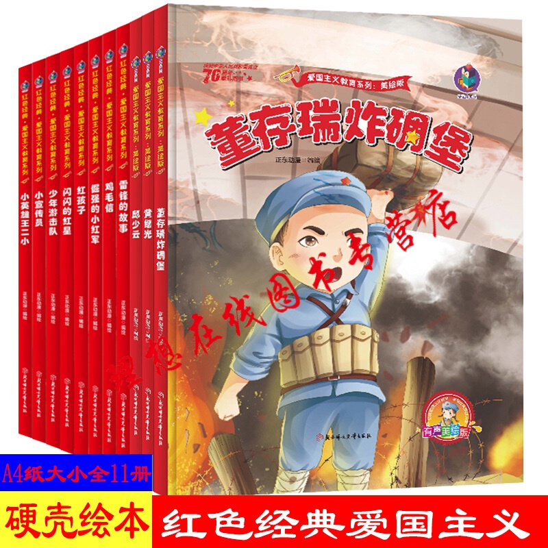 现货正版 全11册红色经典绘本故事书籍儿童爱国主义教育读本红军闪闪