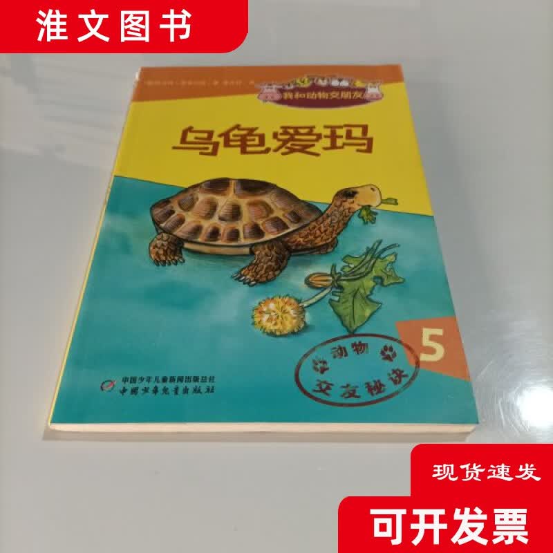 正版二手 我和动物交朋友 乌龟爱玛