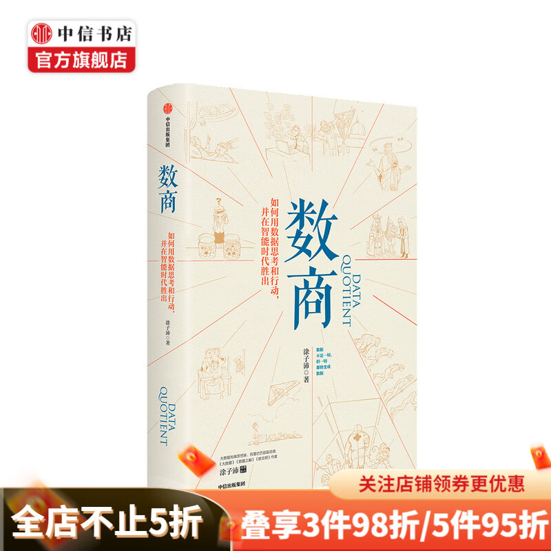 【罗振宇推荐】数商 涂子沛 著 阿里巴巴 经济理论 理性决策 数据时代 逻辑 中信书店