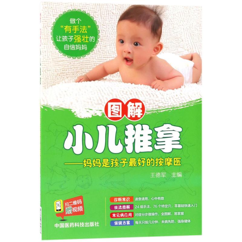 图解小儿推拿:妈妈是孩子最好的按摩医 王德军 主编 书籍