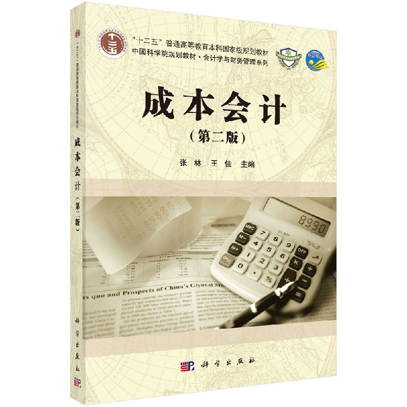 成本会计(第二版)张林,王佳