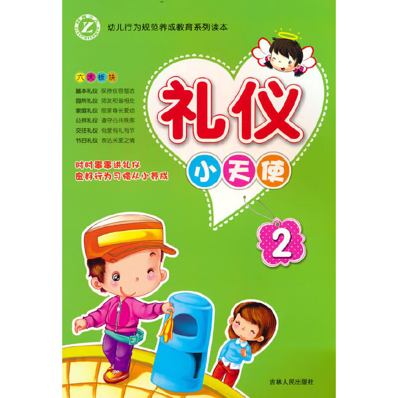 礼仪小天使