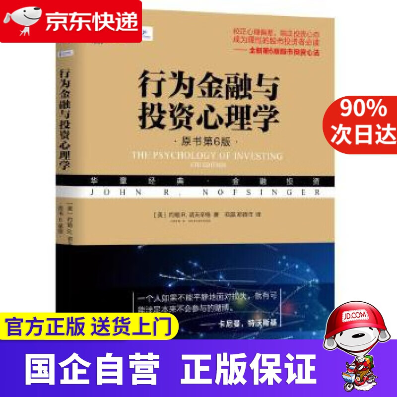 行为金融与投资心理学 [美]约翰R.诺夫辛格 机械工业出版社 97876220