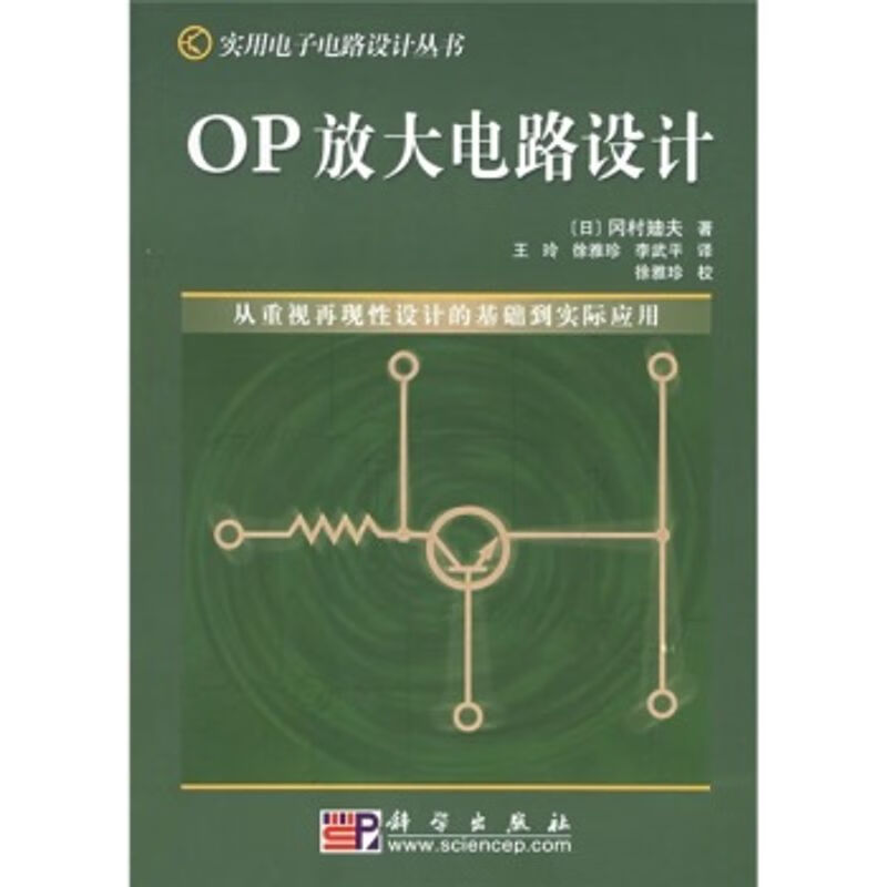 OP放大电路设计//实用电子电路设计丛书