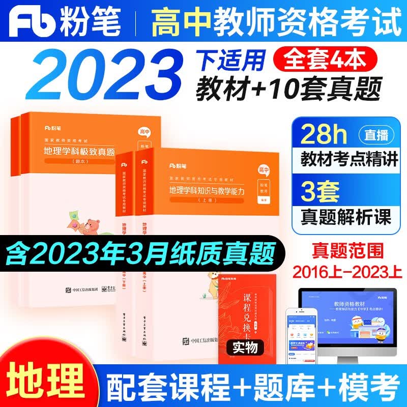 2023年下半年适用粉笔教师资格证考试用书2023教材教资考试资料真题试卷幼儿园小学中学初高中面试语文数学英语化学物理生物地理政治体育美术等自选 高中地理学科4本(教材+真题+真题解析)