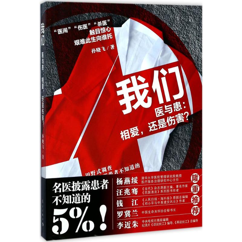 我们:医与患