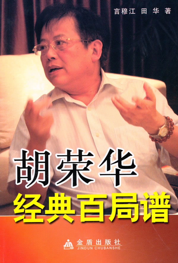 胡荣华经典百局谱 言穆江,田华 著【正版】