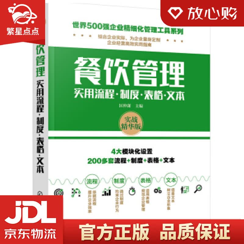 【新华书店正版图书】世界500强企业精细化管理工具系列--餐饮管理实用流程·制度·表格·文本 正版图书