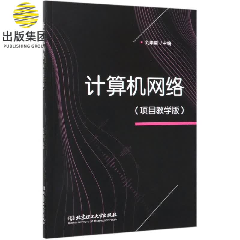 计算机网络(项目教学版)