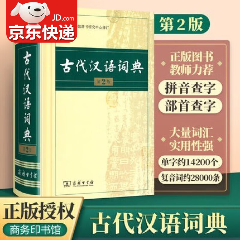 古代汉语词典第二2版商务出版社 初中生高中生语文成语新华字典文言文翻译辞典教师汉语工具书 中小学生学习古代汉语词典工具书 假一赔十