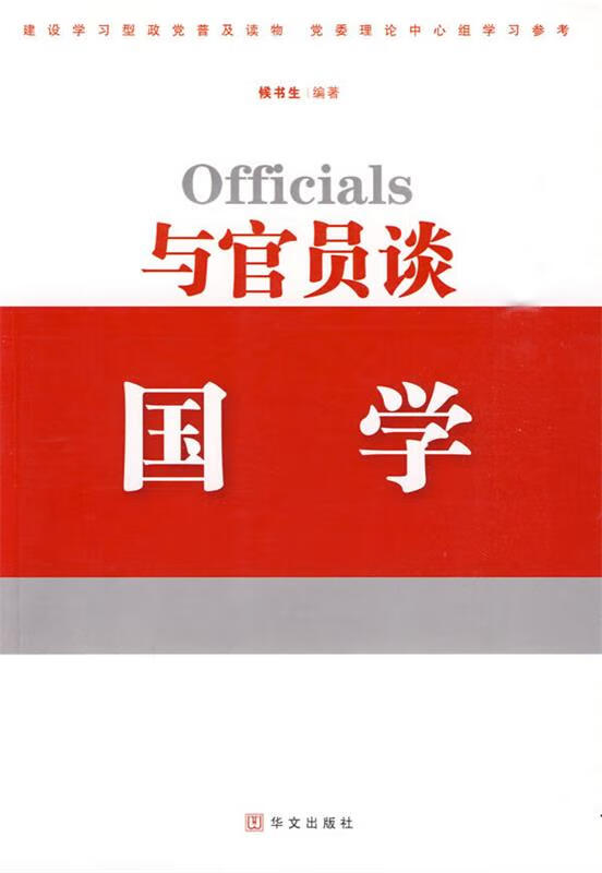 与官员谈国学 侯书生 编著 华文出版社 9787507529807