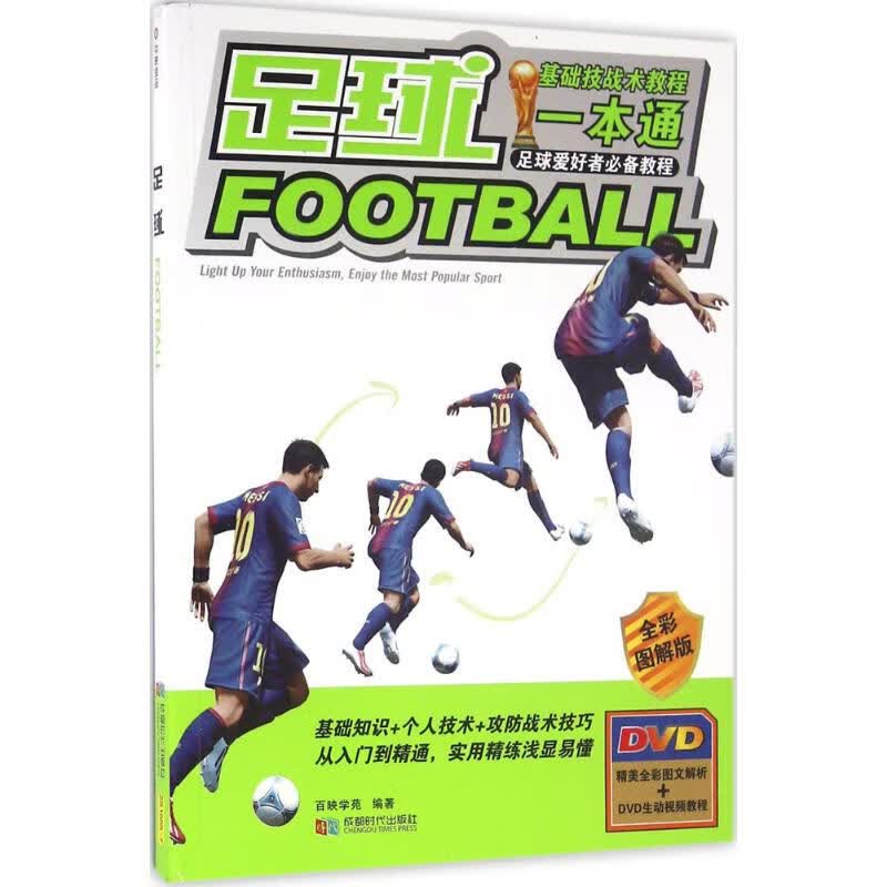 足球（全彩图解版） 百映学苑 9787546416557 全新正版