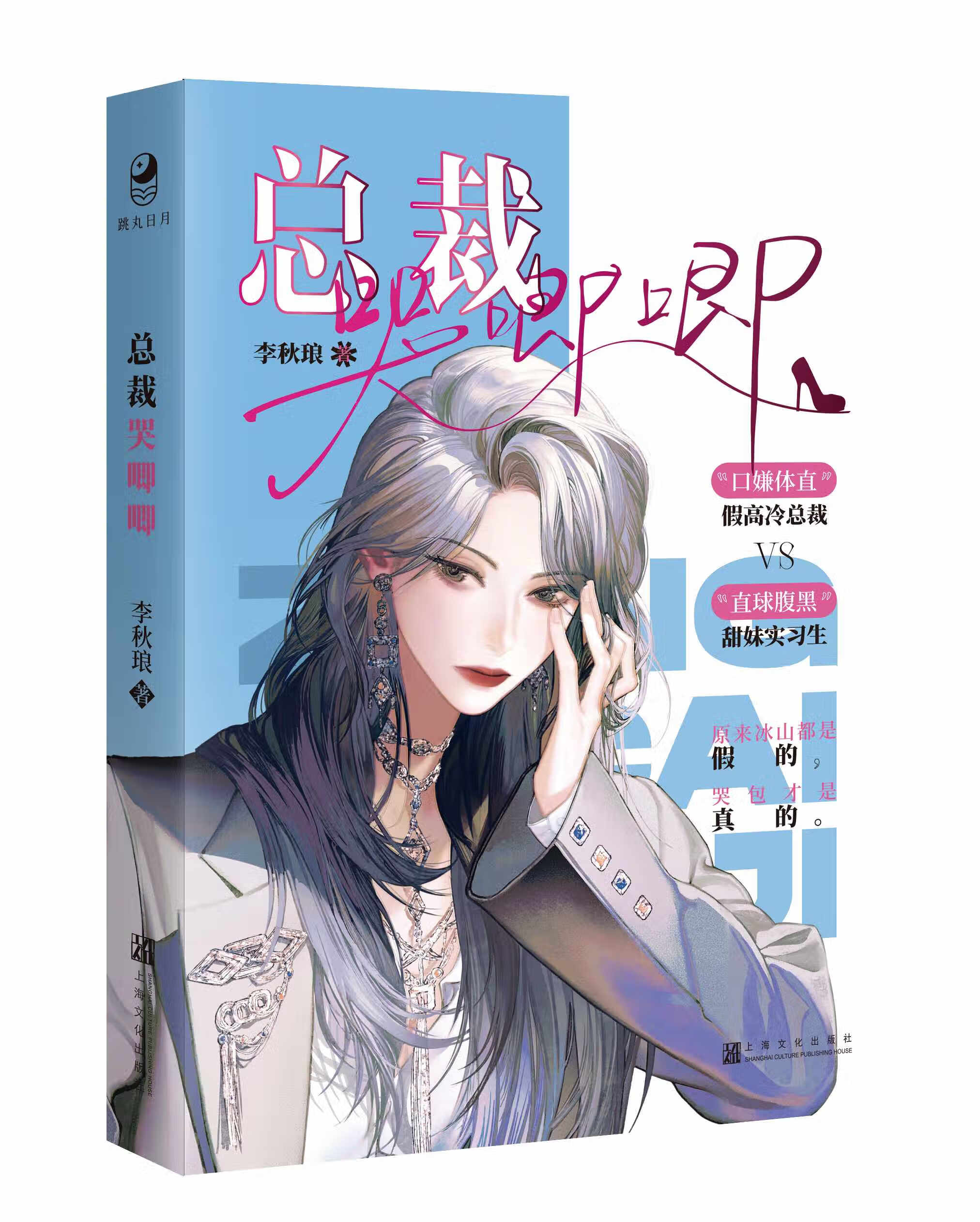 亲签版 总裁哭唧唧 李秋琅著 原名总裁她总是哭唧唧 总裁邱亦白 vs