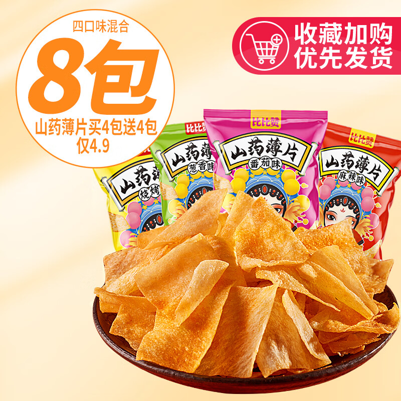朗小贝山药薄片脆薯片锅巴解馋小包装零食小吃休闲食品批发散装 共8包