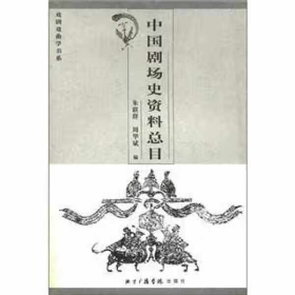 中国剧场史资料总目 朱联群 中国传媒大学