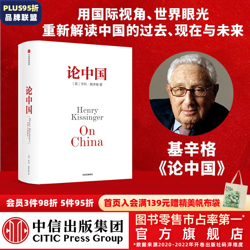 包邮 论中国（新版） 新增出版十周年序 基辛格 世界秩序 人工智能时代与人类未来作者 中信出版社图书属于什么档次？