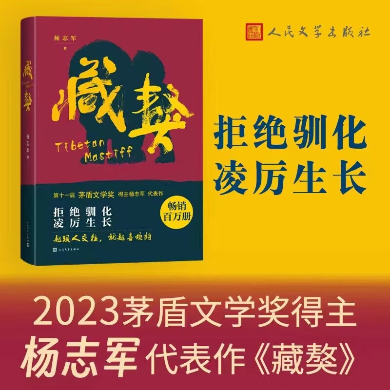 藏獒 第十一届茅盾文学奖获奖作家杨志军长篇代表作 人民文学出版社