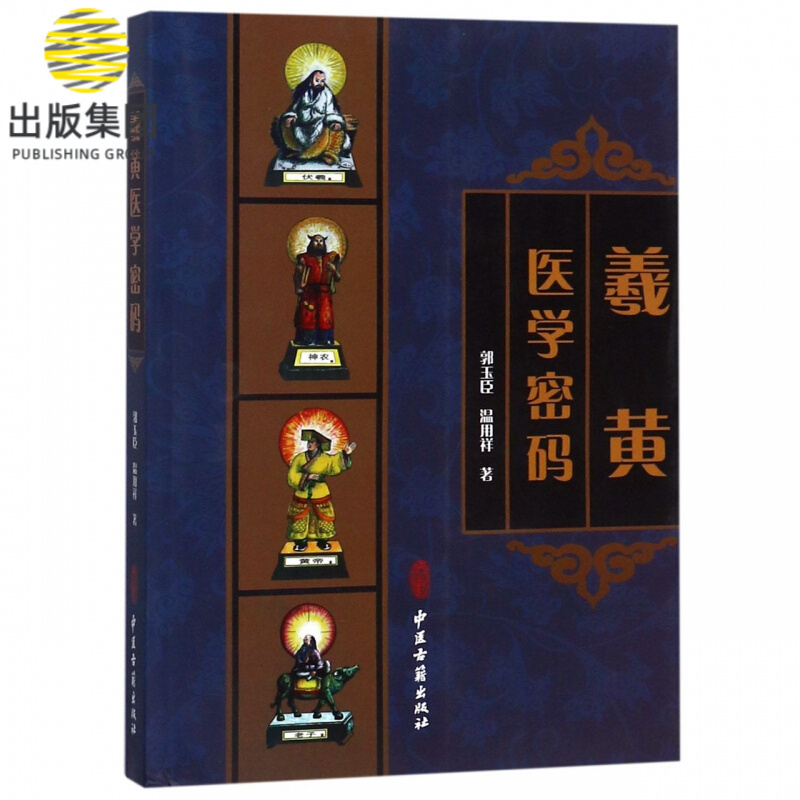 羲黄医学密码