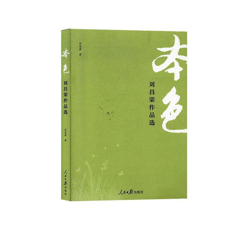 本色:李昌荣作品选 小说   图书