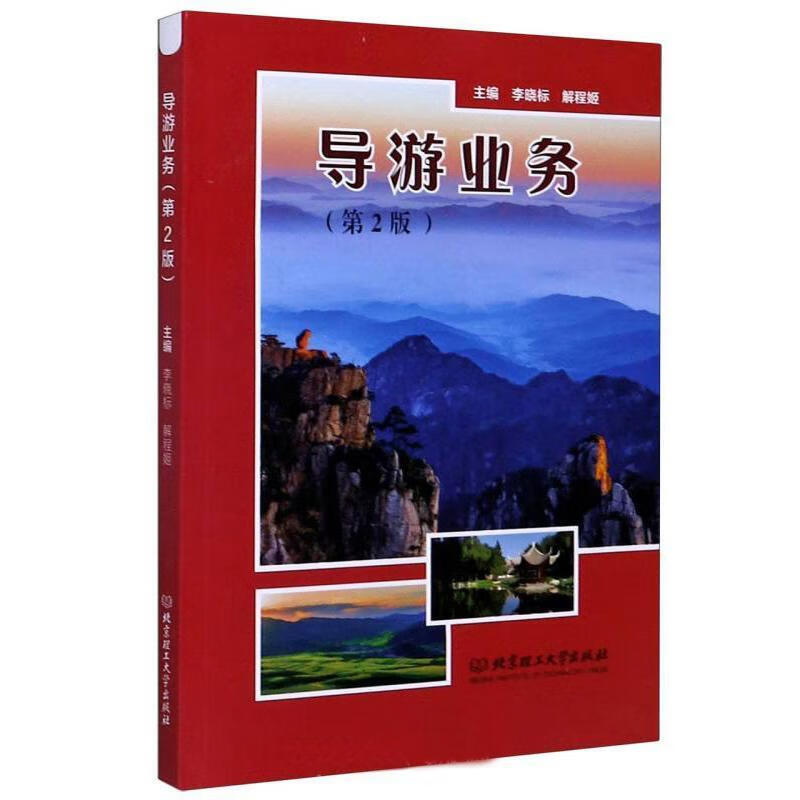 导游业务(第2版) 旅游/地图 导游教材  图书