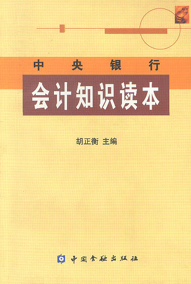 中央银行会计知识读本【正版图书】
