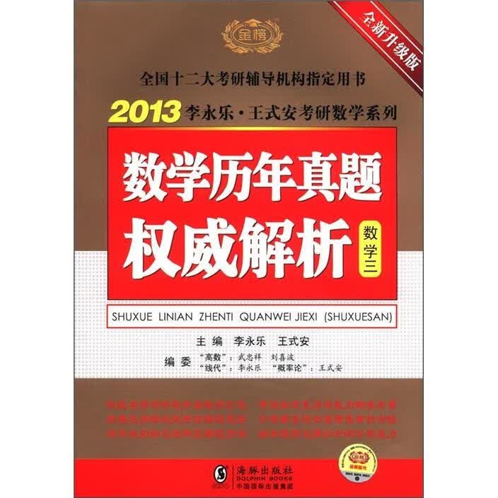 数学历年真题解析：数学三李永乐海豚出版社9787511007315 考试书籍