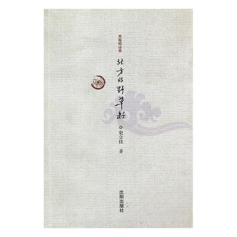包邮：北方的野草籽 小说  图书