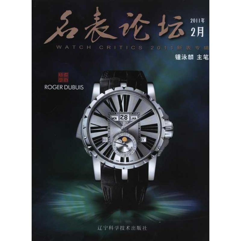 名表论坛.2011新表专辑 锺泳麟 主笔 书籍