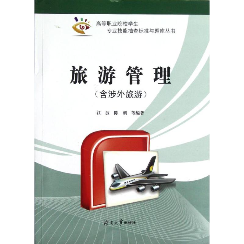 旅游管理(含涉外旅游) 江波,陈朝 作 书籍