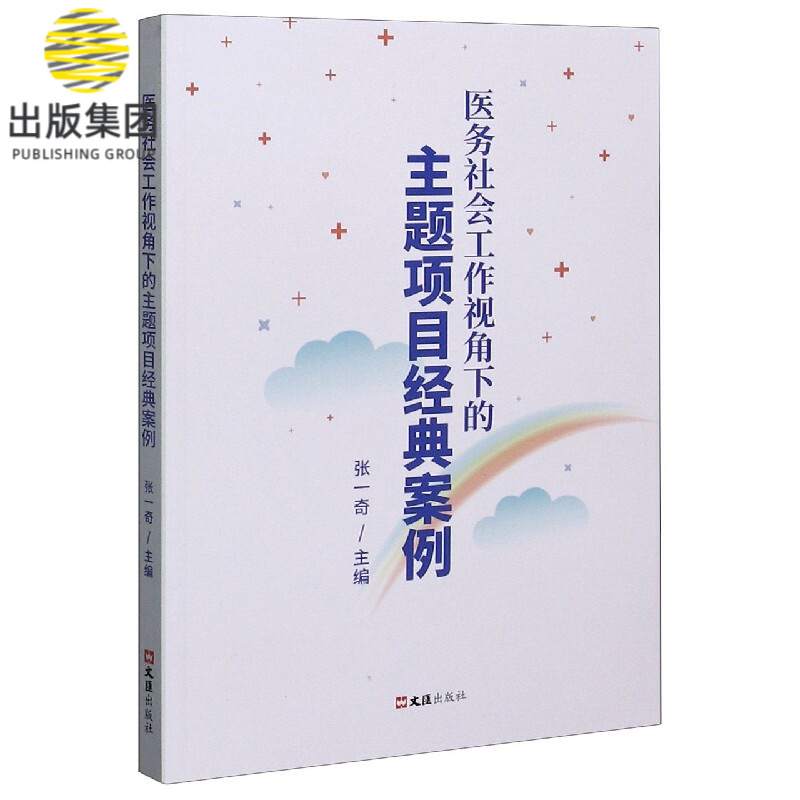 医务社会工作视角下的主题项目经典案例