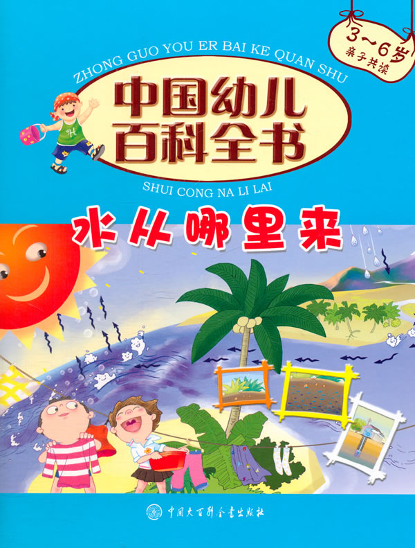 中国幼儿百科全书 水从哪里来【正版好书,下单速发】