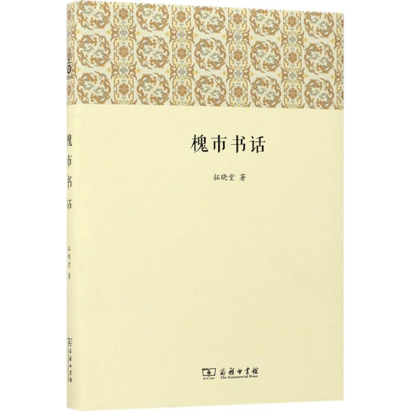 槐市书话 拓晓堂 书籍
