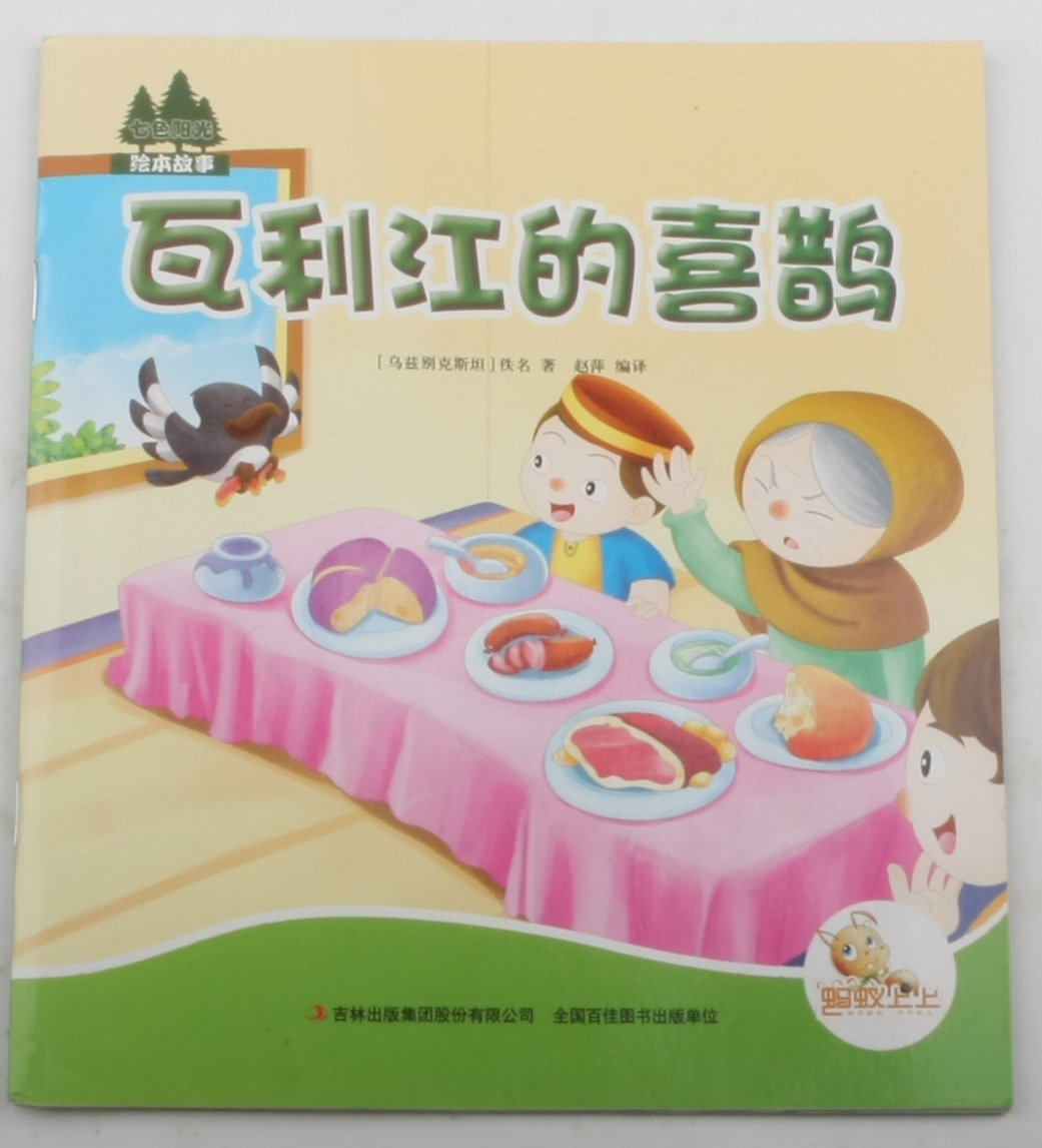瓦利江的喜鹊