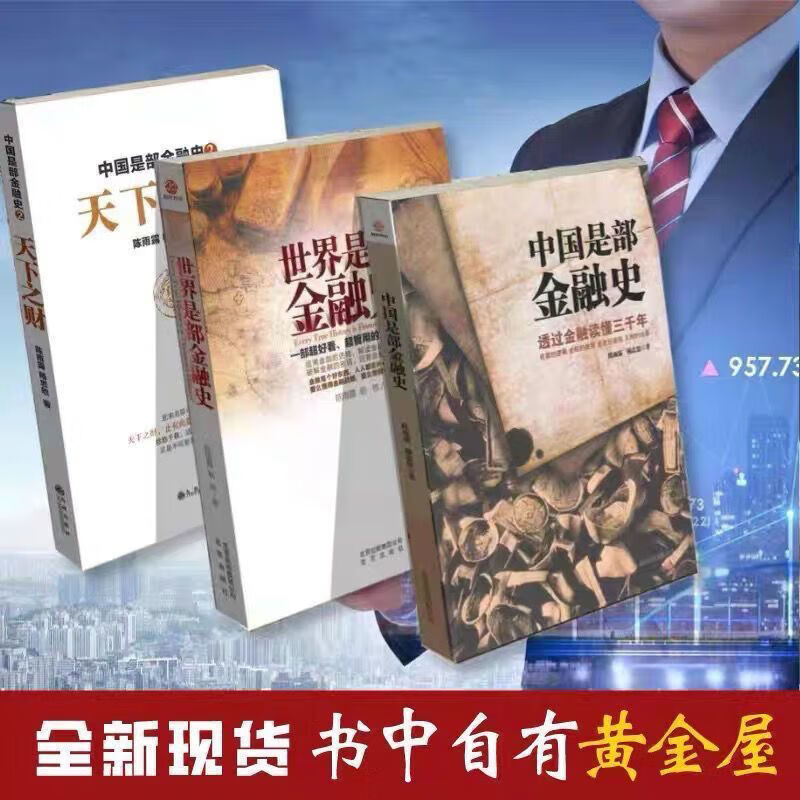 中国是部金融史1+2天下之财+世界 三本