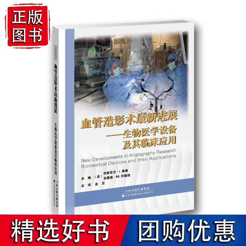 血管造影术进展:生物医学设备及其临床应用
