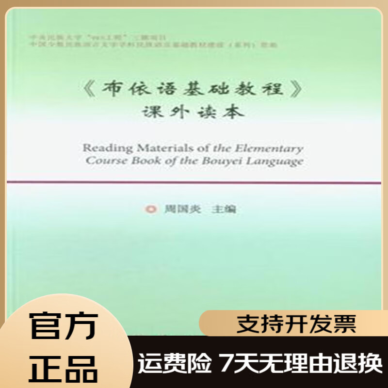 布依语基础教材 课外读本 周国炎 中央民族大学出版社