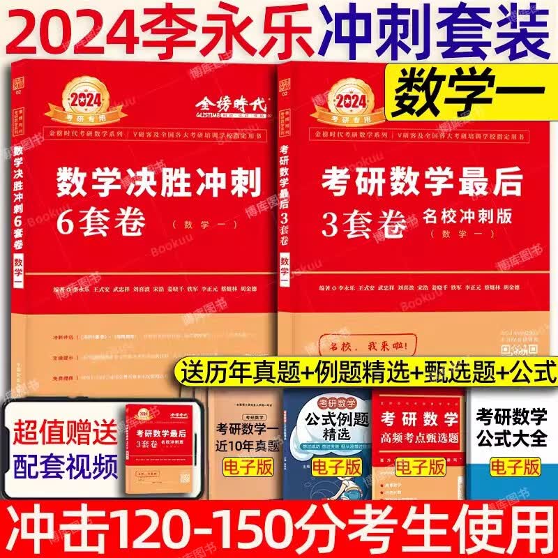 【官方预售】李永乐6+3武忠祥2024考研数学一数二数三冲刺卷 数学二决胜冲刺6套卷预测3套卷临阵磨枪模拟卷真题 【数一】2024李永乐6+3套卷（名校冲刺版）