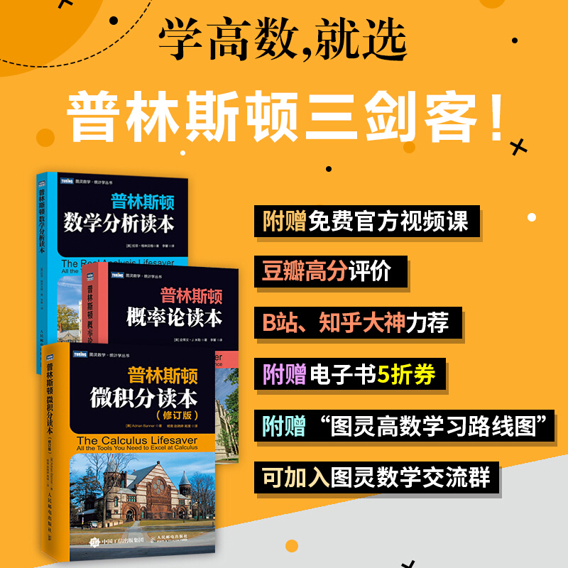 普林斯顿数学读本三剑客套装：普林斯顿数学分析读本+普林斯顿概率论读本+普林斯顿微积分读本 单册套装3册 教你怎样在数学考试中获得高分，用大量例子和代码全面探讨数学问题提供课程视频和讲义 单册套装3册 